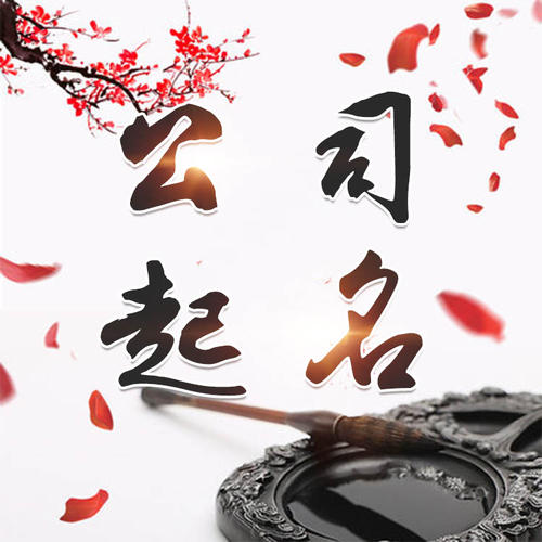 沙坪坝公司起名_找田馥连起名