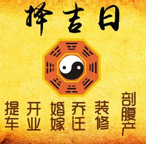 沙坪坝择吉日