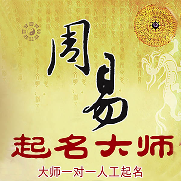 沙坪坝起名大师 沙坪坝大师起名 找田大师 41年起名经验